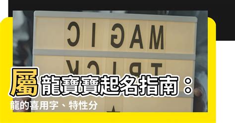 適合屬龍的公司名字|【屬龍姓名學】姓名學必看！屬龍姓名宜、忌字大公開